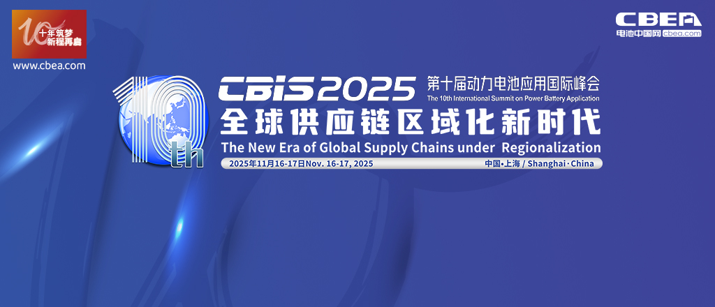 CBIS2025第十屆動力電池應用國際峰會