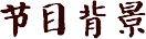 節(jié)目背景