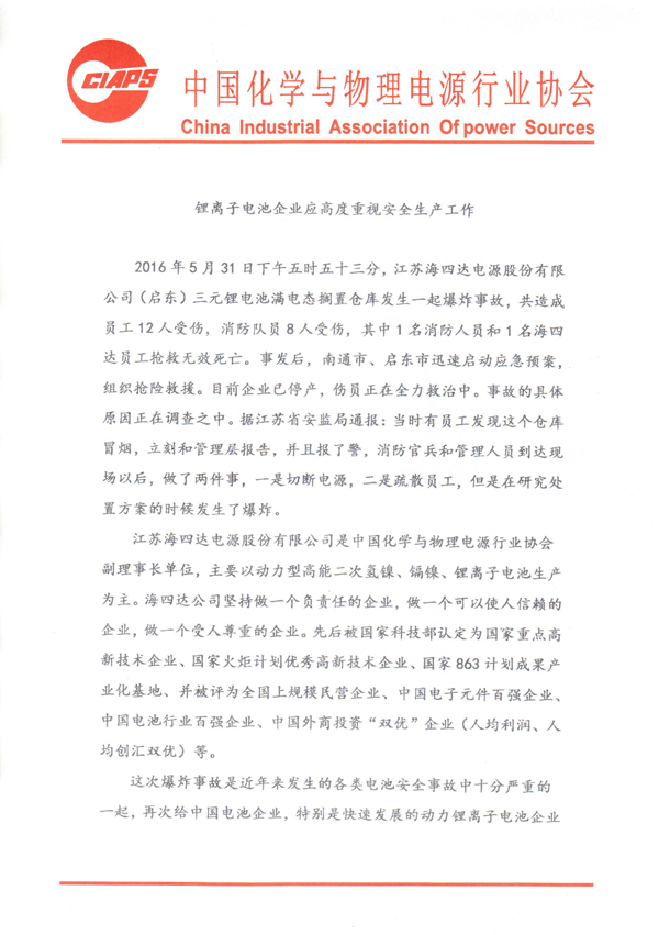 1464835343418025739.jpg 鋰離子電池企業(yè)應(yīng)重視安全生產(chǎn)1-20160601 (1).jpg