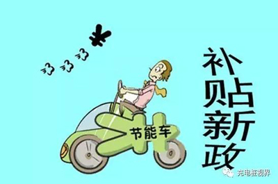 1499133506257072380.jpg 重磅!2017上半年新能源汽車地補(bǔ)政策匯總.jpg