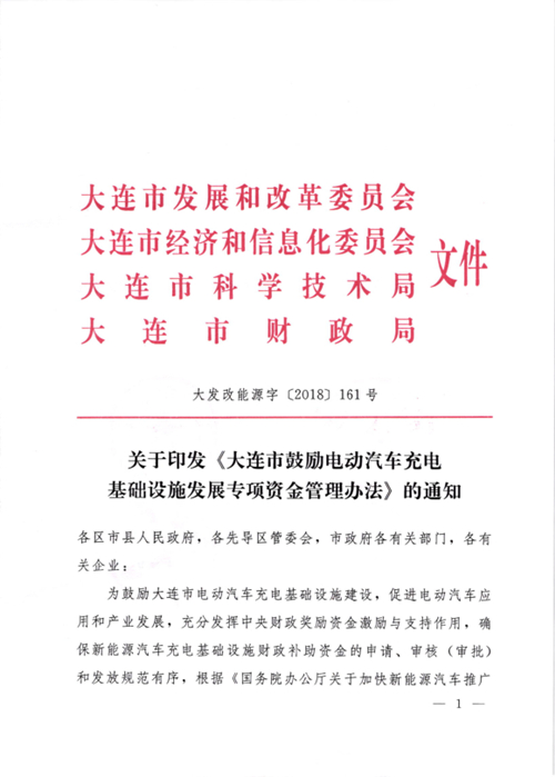 《大連市鼓勵電動汽車充電基礎(chǔ)設(shè)施發(fā)展專項資金管理辦法》的通知印發(fā) 《大連市鼓勵電動汽車充電基礎(chǔ)設(shè)施發(fā)展專項資金管理辦法》的通知印發(fā)