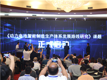 《動力電池智能制造生產(chǎn)體系發(fā)展路線研究》課題啟動 攜手共筑智能制造未來