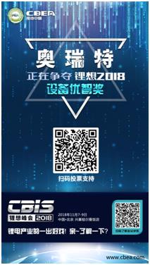 CBIS 2018“鋰想獎(jiǎng)”參評(píng)企業(yè)展示：力神電池、奧瑞特、香河昆侖