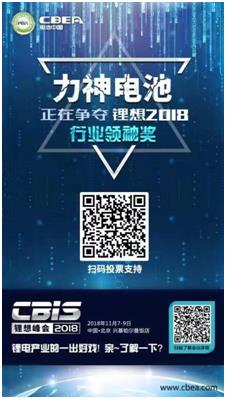 CBIS 2018“鋰想獎(jiǎng)”參評(píng)企業(yè)展示：力神電池、奧瑞特、香河昆侖