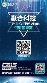 CBIS 2018“鋰想獎”參評企業展示:先導智能、國能電池、瑞能股份、贏合科技、天勁股份