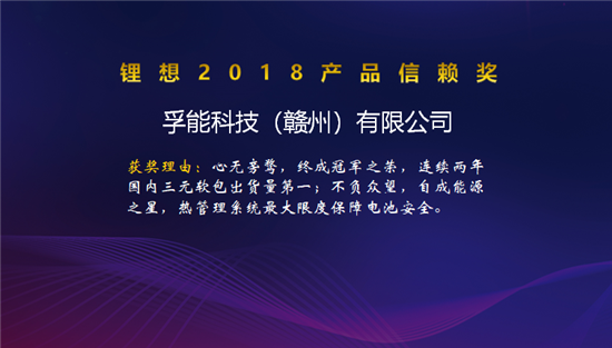 比克/天勁/福斯特/孚能榮獲“鋰想2018產品信賴獎” 比克/天勁/福斯特/孚能榮獲“鋰想2018產品信賴獎”