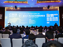 盛會來襲！“鋰想”2018第三屆動力電池應(yīng)用國際峰會（CBIS2018）在京開幕