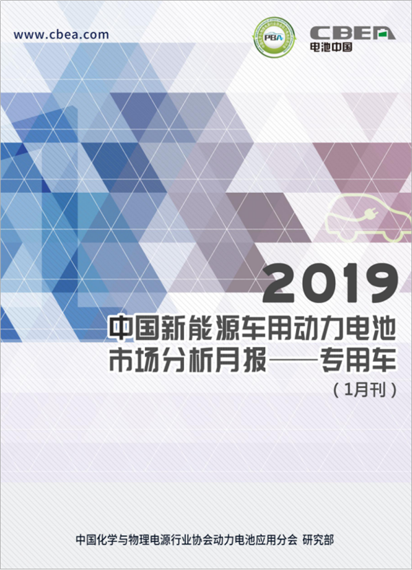 2019中國新能源車用動力電池市場分析月報——專用車(1月刊)