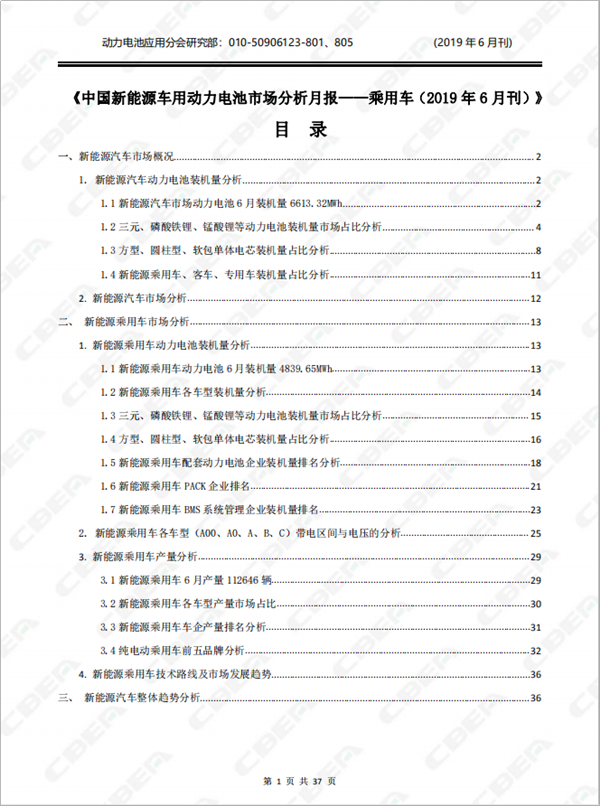 2019中國新能源車用動力電池市場分析月報——乘用車(6月刊)
