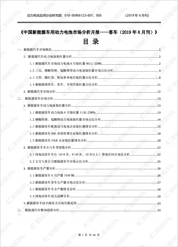 2019中國(guó)新能源車(chē)用動(dòng)力電池市場(chǎng)分析月報(bào)——客車(chē)(6月刊)