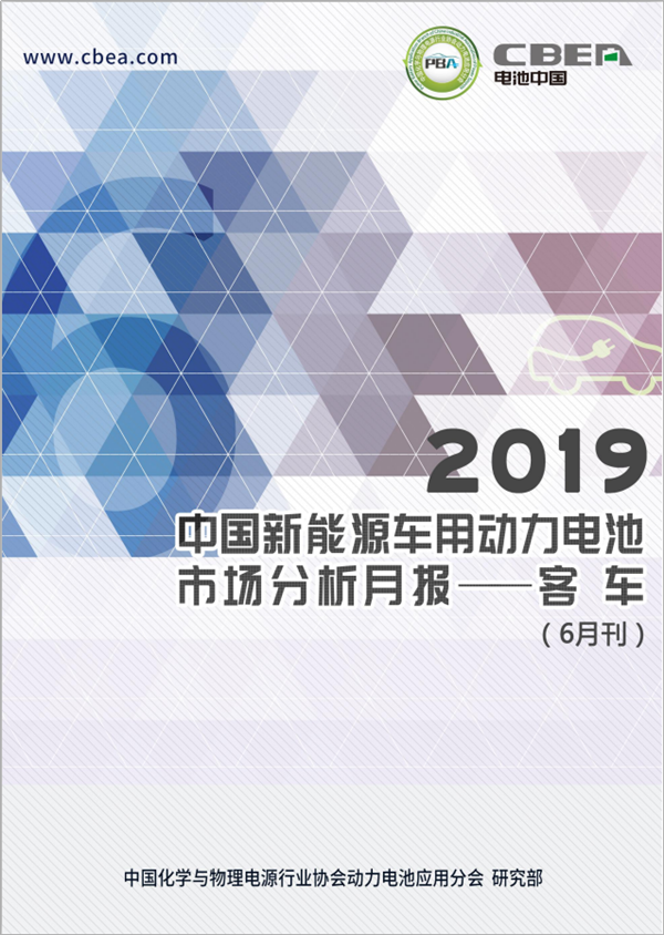 2019中國(guó)新能源車(chē)用動(dòng)力電池市場(chǎng)分析月報(bào)——客車(chē)(6月刊)