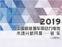 2019中國新能源車用動(dòng)力電池市場分析月報(bào)——客車(1月刊)