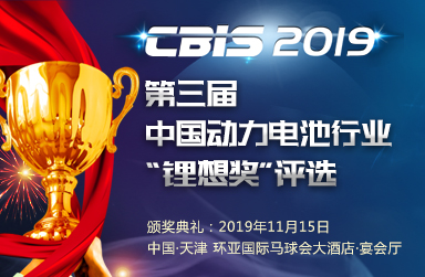 關(guān)于舉辦2019第三屆中國(guó)動(dòng)力電池行業(yè)“鋰想獎(jiǎng)”評(píng)選活動(dòng)的通知 關(guān)于舉辦2019第三屆中國(guó)動(dòng)力電池行業(yè)“鋰想獎(jiǎng)”評(píng)選活動(dòng)的通知
