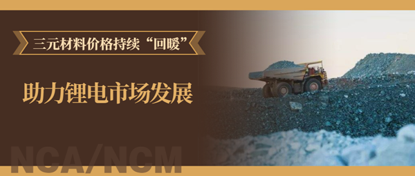三元材料價(jià)格持續(xù)“回暖” 當(dāng)升/容百/華友/格林美等“樂開了花” 三元材料價(jià)格持續(xù)“回暖” 當(dāng)升/容百/華友/格林美等“樂開了花”