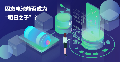 固態電池能否成為“明日之子”？