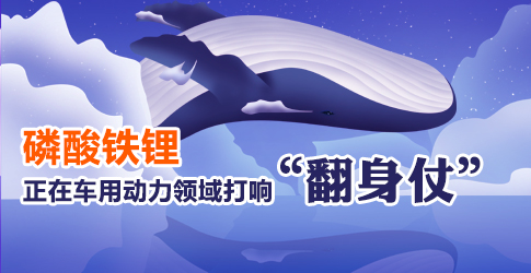 磷酸鐵鋰正在車用動(dòng)力領(lǐng)域打響“翻身仗”