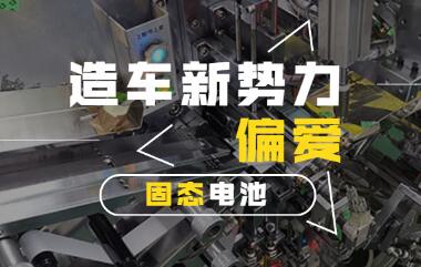 產(chǎn)業(yè)化加速 造車新勢力“偏愛”固態(tài)電池