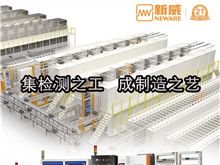 CBIS2019企業(yè)展示丨新威：全球領先的電池檢測及電源管理解決方案提供者