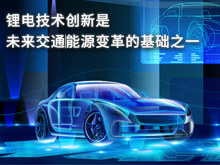 寧德時(shí)代孟祥峰:鋰電技術(shù)創(chuàng)新是未來(lái)交通/能源變革的基礎(chǔ)之一