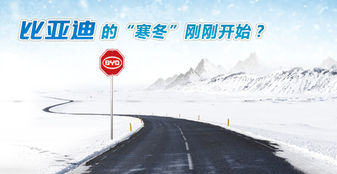 觀察丨比亞迪的“寒冬”剛剛開始？