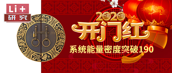 Li+研究│2020開門紅:動力電池系統(tǒng)能量密度突破190! Li+研究│2020開門紅:動力電池系統(tǒng)能量密度突破190!