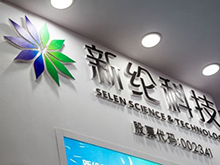 新綸科技因虛增收入及利潤(rùn)被證監(jiān)會(huì)頂格處罰