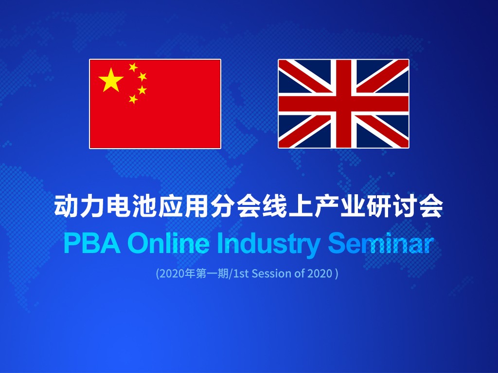 分會牽頭 中英電池產(chǎn)業(yè)鏈完成線上對接