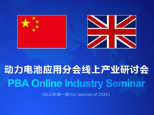 分會(huì)牽頭 中英電池產(chǎn)業(yè)鏈完成線上對(duì)接