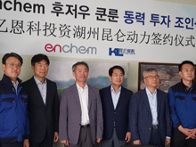 韓國ENCHEM入股湖州昆侖化學 共同打造極具競爭力的電解液產品