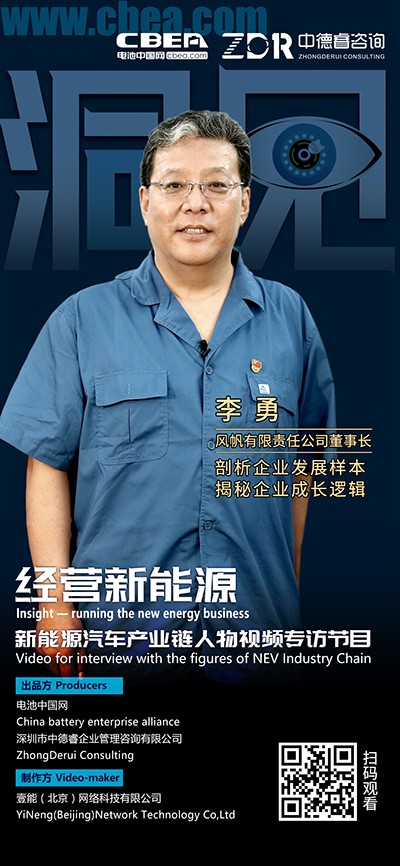 洞見·風(fēng)帆李勇②:風(fēng)帆的鋰電策略是控制節(jié)奏、技術(shù)跟進(jìn) 洞見·風(fēng)帆李勇②:風(fēng)帆的鋰電策略是控制節(jié)奏、技術(shù)跟進(jìn)