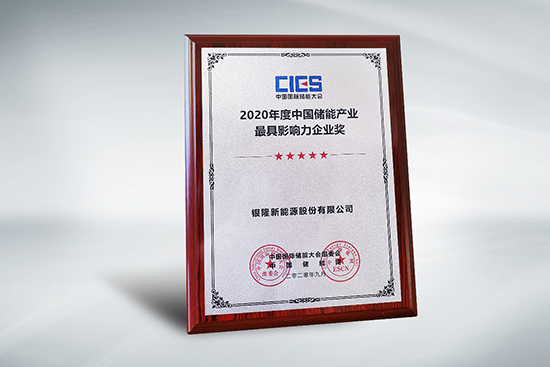 拿下中國(guó)儲(chǔ)能產(chǎn)業(yè)最具影響力企業(yè)獎(jiǎng)，銀隆憑什么？