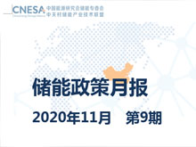 儲(chǔ)能政策月報(bào) 2020年11月 第9期