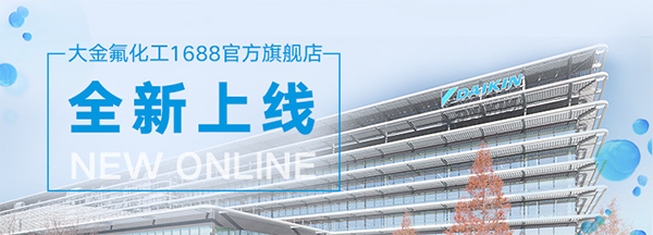 大金氟化工阿里巴巴1688旗艦店正式上線 大金氟化工阿里巴巴1688旗艦店正式上線