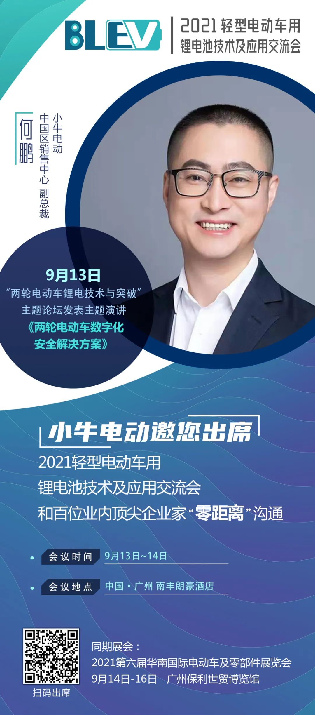 小牛電動何鵬將出席“2021輕型電動車用鋰電池技術與應用交流會” 小牛電動何鵬將出席“2021輕型電動車用鋰電池技術與應用交流會”