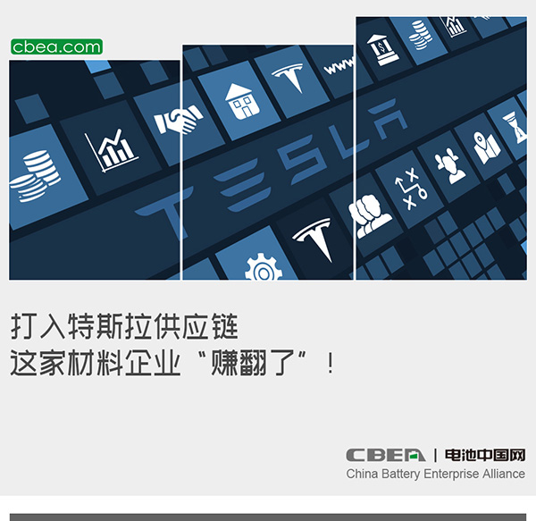 打入特斯拉供應鏈 這家材料企業“賺翻了”! 打入特斯拉供應鏈 這家材料企業“賺翻了”!