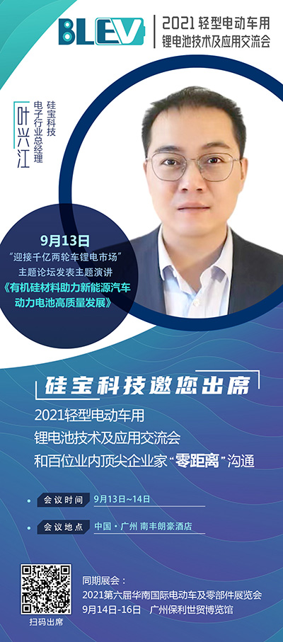 硅寶科技葉興江將出席“2021輕型電動車用鋰電池技術及應用交流會” 硅寶科技葉興江將出席“2021輕型電動車用鋰電池技術及應用交流會”