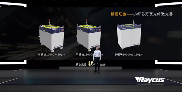 銳科激光秋季再亮劍 20+新款激光器構建激光加工新格局 銳科激光秋季再亮劍 20+新款激光器構建激光加工新格局