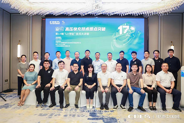 高壓快充技術難點突破路在何方？第17期“Li+學社”大講堂在廣州舉辦