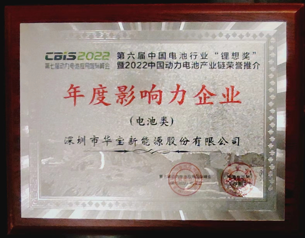 實力加冕 | 華寶新能榮獲鋰想獎“2022年度影響力企業”大獎