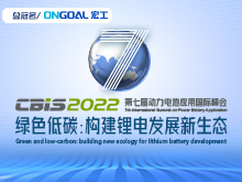 第七屆動力電池應用國際峰會(CBIS2022)