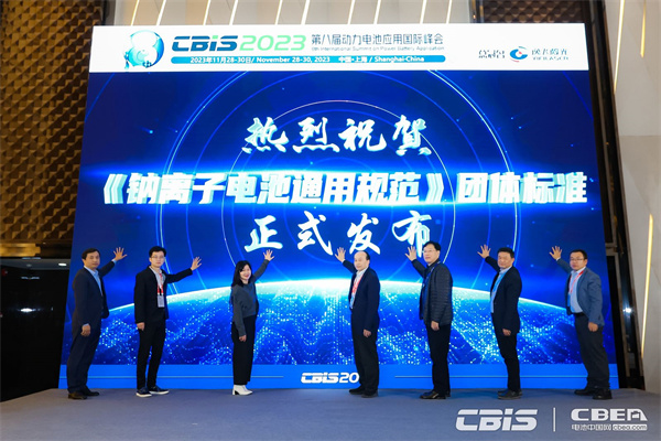《鈉離子電池通用規(guī)范》團體標準發(fā)布實施儀式