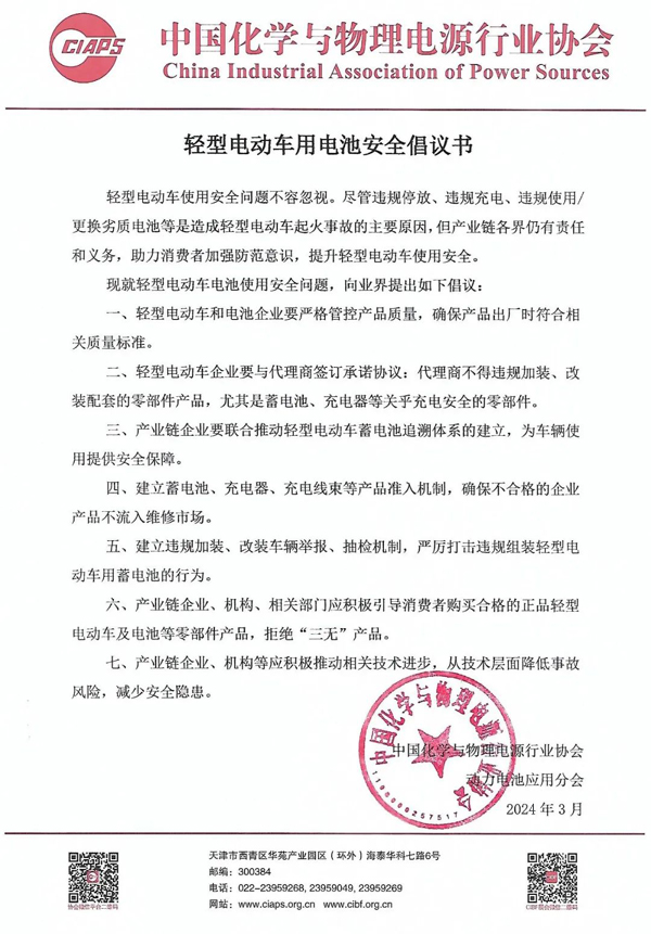 輕型電動車用電池安全倡議書