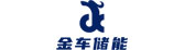 金車儲(chǔ)能