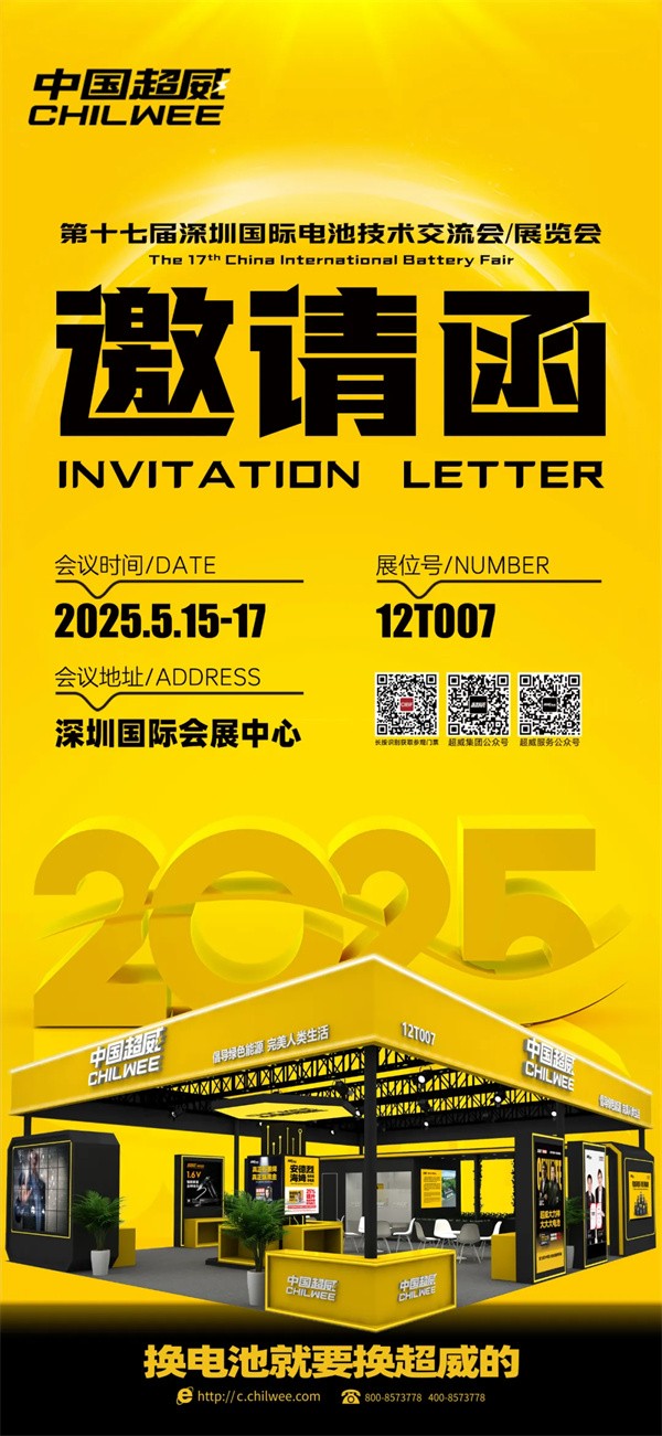 倒計時2天 | CIBF2025第十七屆深圳國際電池技術交流會/展覽會！科技“威”來，不見不散！【展位號：12T007】