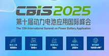第十屆動(dòng)力電池應(yīng)用國(guó)際峰會(huì)（CBIS2025）