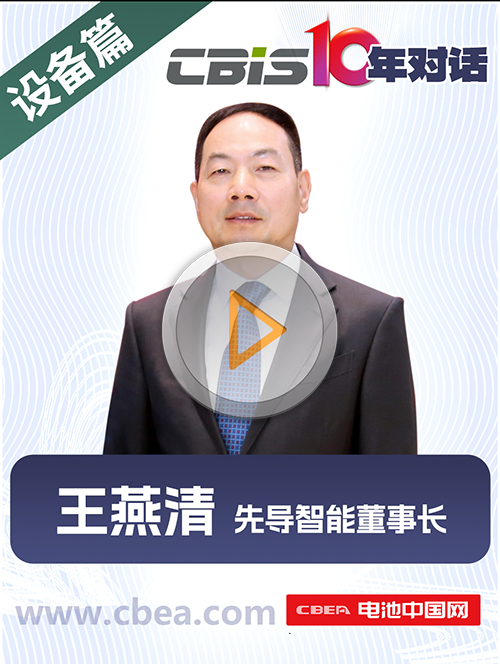 CBIS10年對話 之 先導(dǎo)智能董事長王燕清