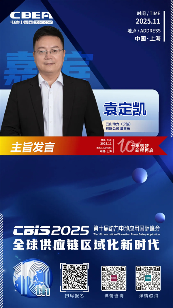 CBIS十周年重磅預告 | 云山動力董事長袁定凱將在開幕式作主旨發言 CBIS十周年重磅預告 | 云山動力董事長袁定凱將在開幕式作主旨發言