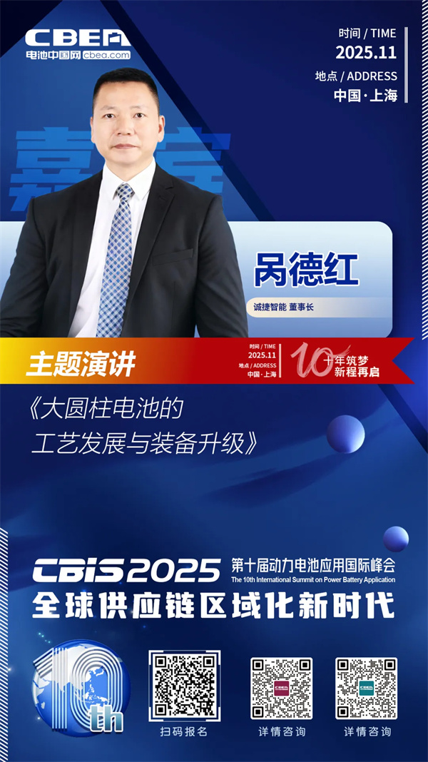 CBIS十周年特邀 | 誠捷智能董事長咼德紅:大圓柱電池工藝發(fā)展趨勢與裝備升級 CBIS十周年特邀 | 誠捷智能董事長咼德紅:大圓柱電池工藝發(fā)展趨勢與裝備升級
