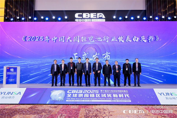 《2025年中國大圓柱電池行業發展白皮書》發布儀式