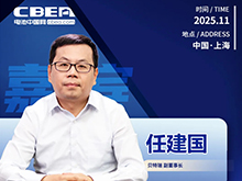 CBIS十周年重磅預(yù)告 | 貝特瑞副董事長任建國將作主題演講